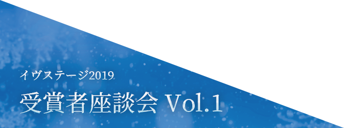 イヴステージ2019 受賞者座談会 Vol.1